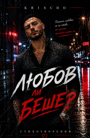 Любов ли беше?