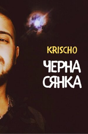 Черна сянка