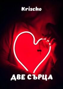 Dve Sartsa E Kniga 1715943312 0 212x300