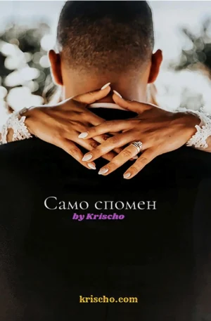 Само спомен